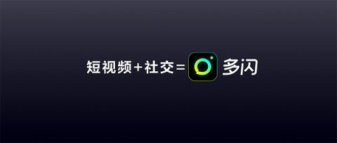 多閃產(chǎn)品經(jīng)理徐璐冉：關(guān)于視頻社交，年輕人有一個(gè)想法