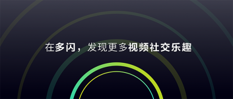 多閃產(chǎn)品經(jīng)理徐璐冉：關(guān)于視頻社交，年輕人有一個(gè)想法