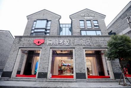 網(wǎng)易考拉在西湖邊開了家旗艦店，還有這些新看點(diǎn)