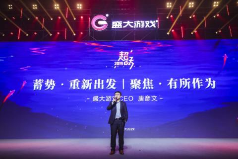 盛大游戲20周年開啟二次創(chuàng)業(yè)新征程 CEO唐彥文暢談蓄勢超躍