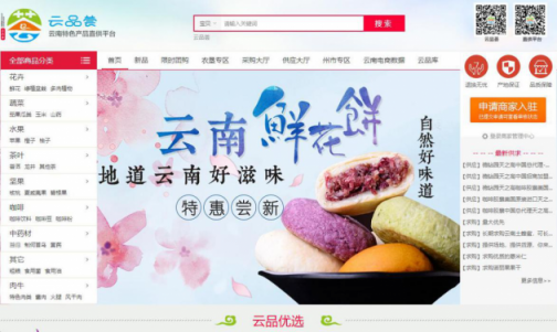 云南省建設(shè)“云品薈”電商直供平臺(tái)，助力精準(zhǔn)扶貧