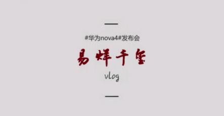 易烊千璽揭秘發(fā)布會后臺，大佬首支華為nova4拍攝vlog來襲
