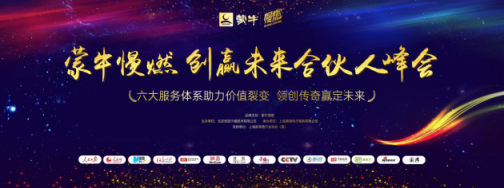 “賦能時代，電商升級”-蒙牛慢燃創(chuàng)贏未來合伙人峰會圓滿落幕