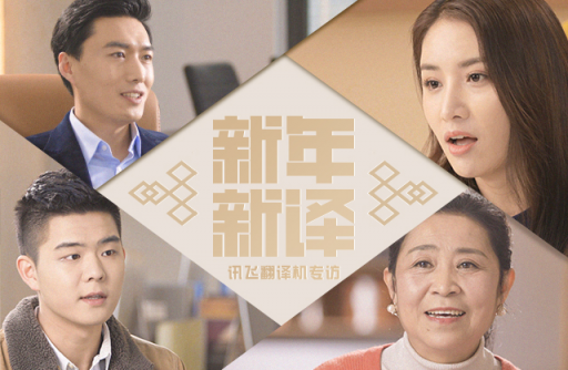 訊飛翻譯機(jī)專(zhuān)業(yè)技術(shù)領(lǐng)跑品類(lèi) 實(shí)力成就用戶(hù)之選