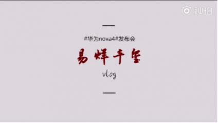 年輕時尚輕旗艦：華為nova4實力擔(dān)當(dāng)，掌上vlog拍攝神器