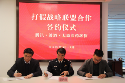 警企協(xié)同探索“智慧食藥監(jiān)管” 騰訊與汾酒、太原公安達(dá)成戰(zhàn)略合作