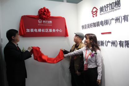上市公司快意電梯旗下品牌“快意美好加梯社區(qū)服務(wù)中心”成立！