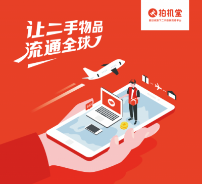 首年交易額突破30億，拍機堂究竟靠什么在資本寒冬下逆勢增長？