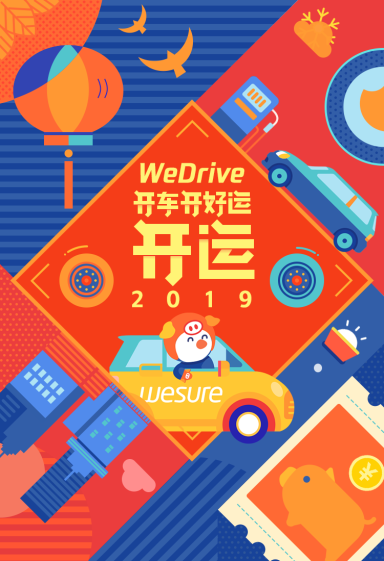 加入微保WeDrive 新年馬上“開(kāi)”運(yùn)！