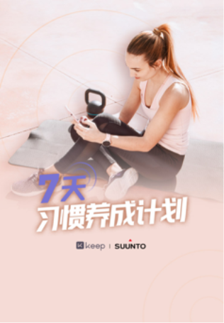 自由連接無界限，Keep 與 Suunto 深化合作關(guān)系