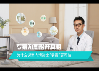 室內(nèi)污染比霧霾更可怕？聽(tīng)聽(tīng)首醫(yī)大醫(yī)生怎么說(shuō)