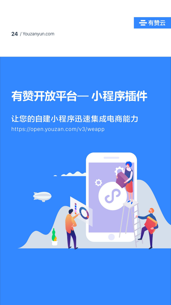 有贊云給商家“DIY的平臺” PaaS生態(tài)初長成