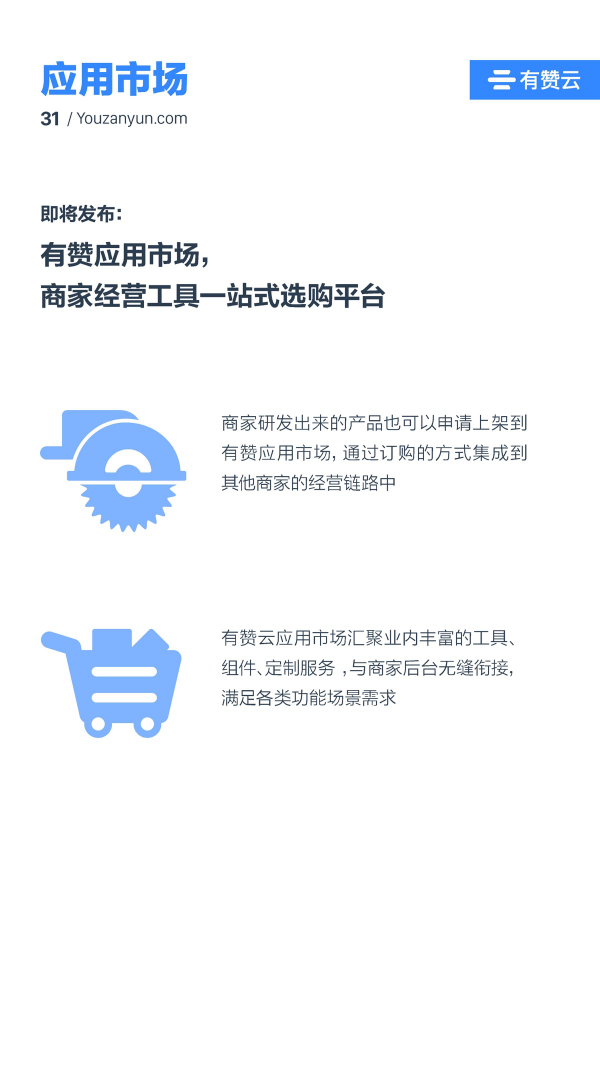 有贊云給商家“DIY的平臺” PaaS生態(tài)初長成