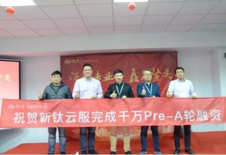 深耕專業(yè)，矗立鰲頭，新鈦云服獲千萬Pre-A輪融資