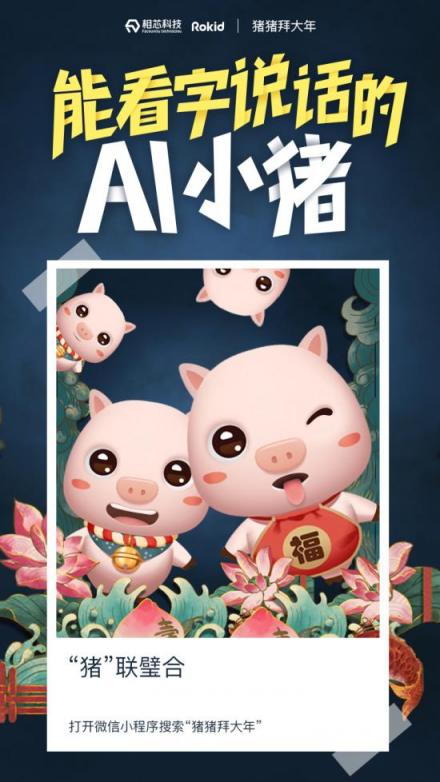 相芯AI拜年小程序上線，智能虛擬形象走入千家萬(wàn)戶