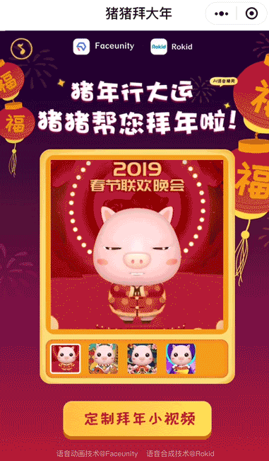 相芯AI拜年小程序上線，智能虛擬形象走入千家萬(wàn)戶