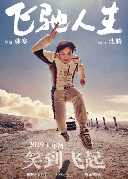 《飛馳人生》熱映，與蘇寧年貨節(jié)聯(lián)合推廣是一大亮點(diǎn)