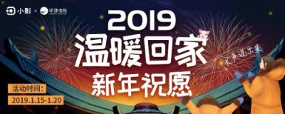 2019春節(jié)系列活動(dòng)，小影APP溫暖陪伴過大年