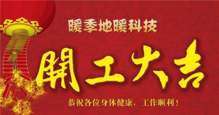 開工大吉！暖季地暖科技堅定發(fā)展信心，礪勵前行 不忘初心！
