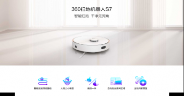 新品首發(fā)！360掃地機器人S7掀起新一輪預約熱潮