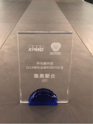 重磅！集奧聚合榮獲“2018畢馬威中國領(lǐng)先金融科技50強企業(yè)”大獎