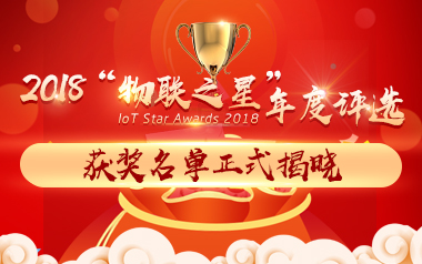 “2018物聯(lián)之星”評(píng)選活動(dòng)獲獎(jiǎng)名單正式揭曉！