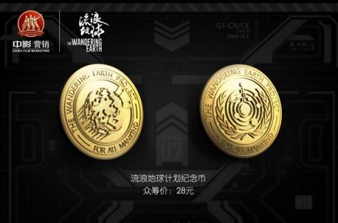 《流浪地球》37億票房再破紀(jì)錄，摩點(diǎn)x B站線下品牌超電文化推出官方正版授權(quán)周邊