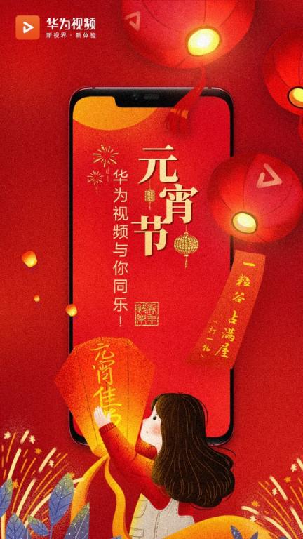 抓住新年的尾巴，華為視頻伴你共度元宵！