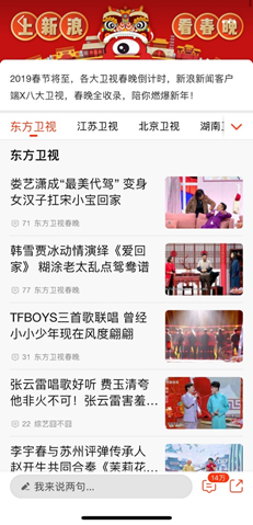 收割春節(jié)流量 新浪新聞客戶(hù)端收錄八大衛(wèi)視臺(tái)春晚視頻