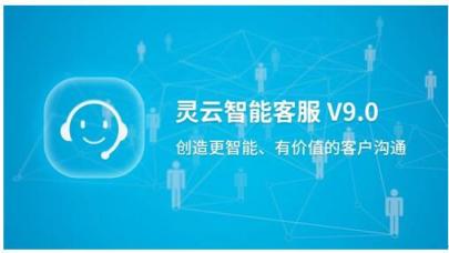 捷通華聲重磅發(fā)布靈云智能客服9.0，對話更智能，運營更簡單