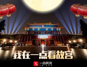 一點(diǎn)資訊《我在一點(diǎn)看故宮》報告:90、00后“故宮粉”占比超6成