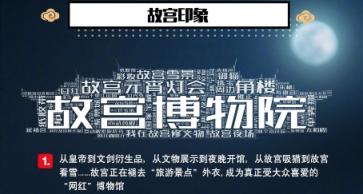 一點(diǎn)資訊《我在一點(diǎn)看故宮》報告:90、00后“故宮粉”占比超6成