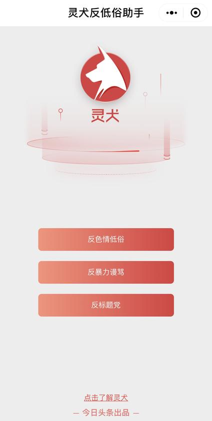 與傳統(tǒng)反低俗手段相比，“靈犬”為什么更擅長(zhǎng)反低俗？