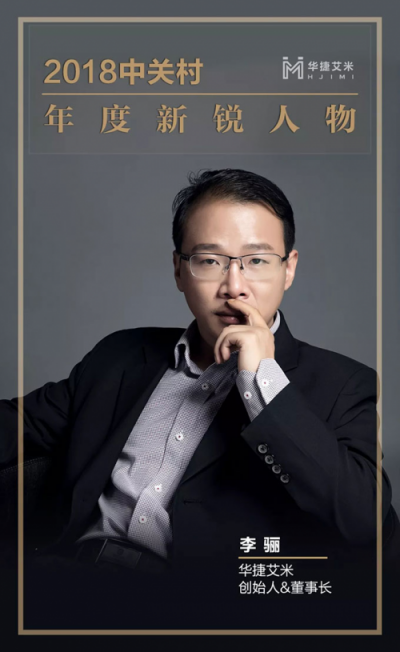 華捷艾米董事長(zhǎng)李驪斬獲“新銳人物”稱(chēng)號(hào)