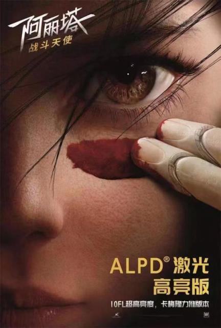 ALPD激光高亮版《阿麗塔：戰(zhàn)斗天使》已上映，10FL亮度刷出新標(biāo)準(zhǔn)