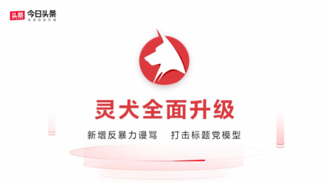 除了"靈犬"，今日頭條在反低俗方面還采取了哪些措施？