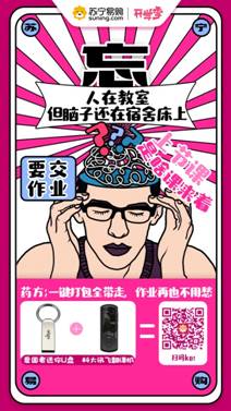 治愈開學(xué)綜合癥，蘇寧智能數(shù)碼開學(xué)季裝備預(yù)定1元抵100