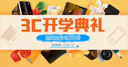 27日，蘇寧3C開學(xué)季活動迎來爆發(fā)，優(yōu)惠多多