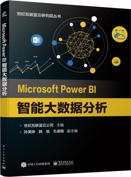 提升商業(yè)智能，藍(lán)云新書《Microsoft Power BI 智能大數(shù)據(jù)分析》出版