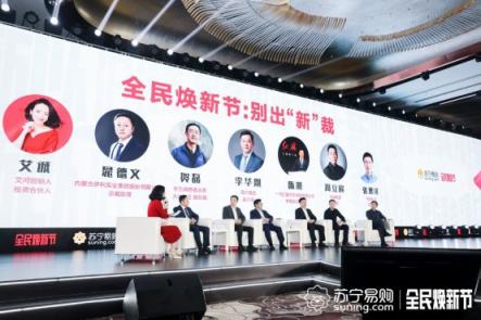 牽手海爾、一汽、華為，蘇寧煥新節(jié)打造上半年雙十一