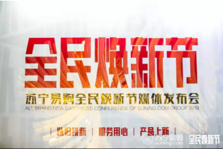 蘇寧煥新節(jié)逆趨而上，互聯(lián)網(wǎng)寒冬里涌出一股暖流