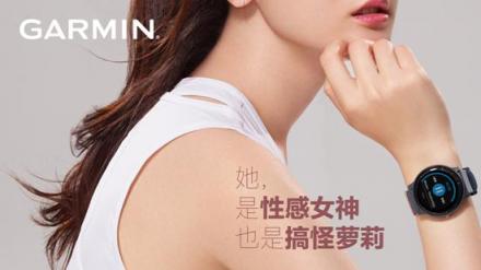 Garmin佳明釋出更多代言人海報(bào)，原來(lái)是她！