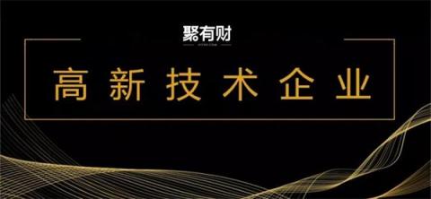 聚有財(cái)榮獲“高新技術(shù)企業(yè)”認(rèn)證，含金量十足！