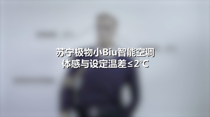 舒適風感加超靜音設計 蘇寧極物小Biu空調(diào)舒適度測評
