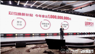 蘇寧全民煥新節(jié)開啟：大牌爆款直降，千萬好貨狂歡！
