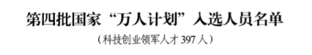 祝賀！云創(chuàng)大數(shù)據(jù)張真董事長入選第四批國家“萬人計劃”科技創(chuàng)業(yè)領(lǐng)軍人才