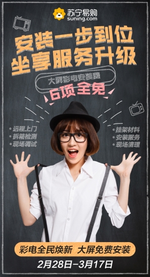 蘇寧全民煥新節(jié)服務(wù)升級(jí)，大屏彩電安裝費(fèi)6項(xiàng)全免