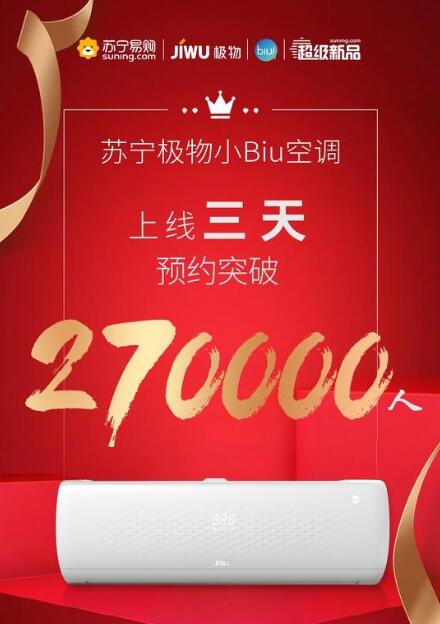 三天預(yù)約超27萬人！蘇寧極物小Biu空調(diào)憑啥這么火？