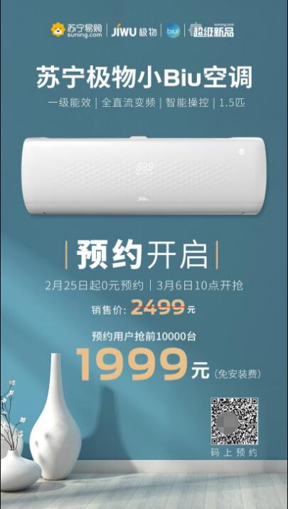 三天預(yù)約超27萬人！蘇寧極物小Biu空調(diào)憑啥這么火？