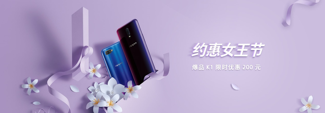 女王節(jié)時(shí)尚好禮 OPPO K1限時(shí)搶購價(jià)1399元起